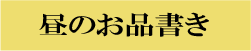 昼のメニューボタン